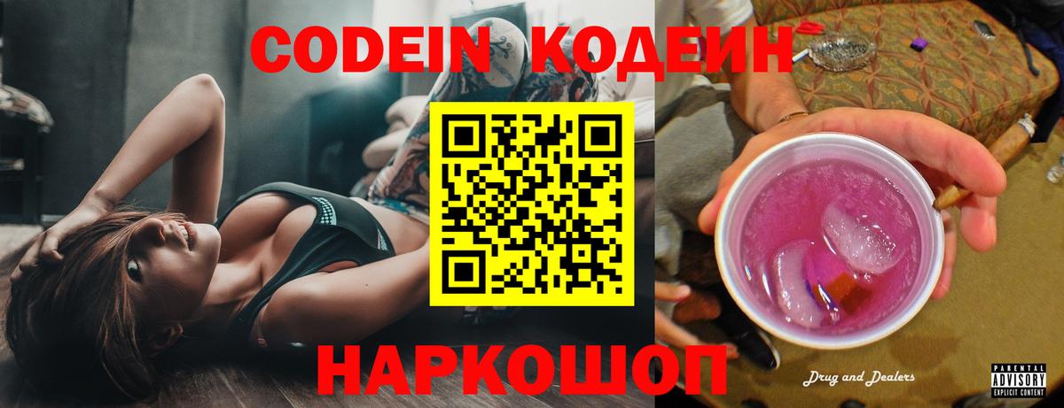 Codein напиток Lean (лин) Мирный